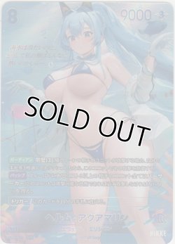 画像1: ヘルム：アクアマリン≪ＳＰＲ≫