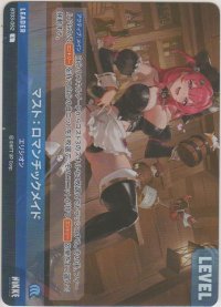 マスト：ロマンチックメイド