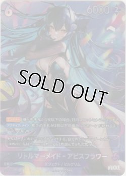 画像1: リトルマーメイド-アビスフラワー