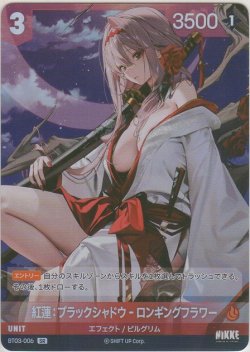 画像1: 紅蓮：ブラックシャドウ-ロンギングフラワー