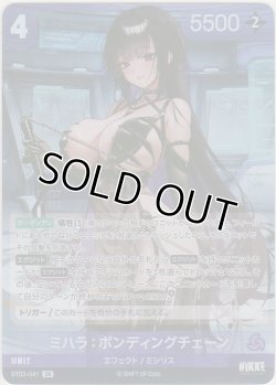 画像1: ミハラ：ボンディングチェーン