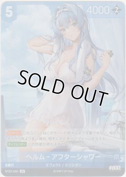 画像1: ヘルム-アフターシャワー