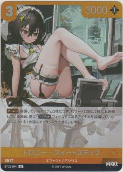 画像1: トロニー-スイートステップ