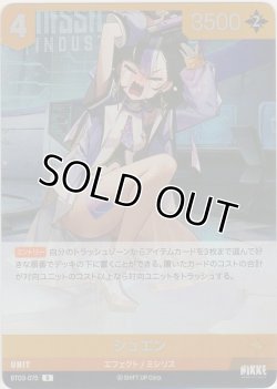 画像1: シュエン