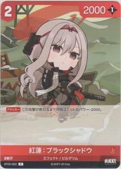 画像1: 紅蓮：ブラックシャドウ