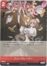 ニューフレーバー