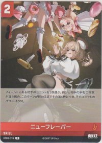 ニューフレーバー