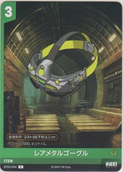 画像1: レアメタルゴーグル