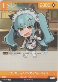 プリパティ：アンカインド・メイド