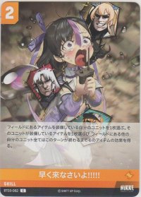 早く来なさいよ!!!!!