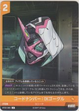 コードナンバー：IXゴーグル