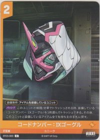 コードナンバー：IXゴーグル