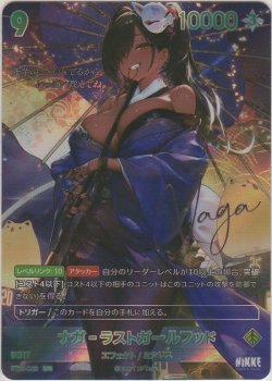 画像1: ナガ-ラストガールフッド≪ＳＰＲ≫