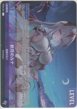 画像1: 新月のルナ