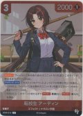 転校生 アーディン