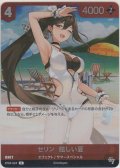 セリン：眩しい夏