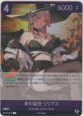 夜の宴会 リリアス