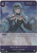 海の亡霊 ポリティス