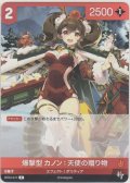 爆撃型 カノン：天使の贈り物