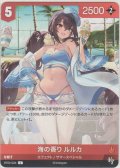 海の香り ルルカ