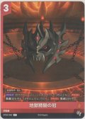 地獄精髄の冠