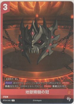 画像1: 地獄精髄の冠
