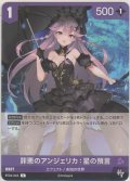 罪悪のアンジェリカ：星の預言