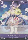 月うさぎ ドミニエル