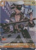 士官候補生ジャッキー
