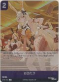 お当たり