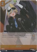 スパイ