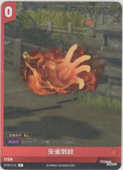 画像1: 朱雀刺紋