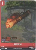 賢者銃筒