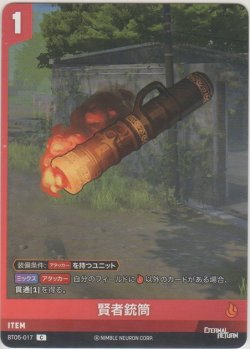 画像1: 賢者銃筒