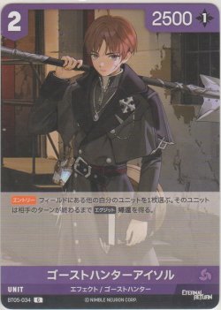 画像1: ゴーストハンターアイソル