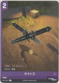 画像1: タナトス