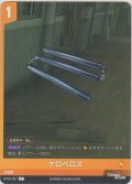 ケロベロス