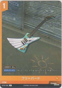 画像1: フリーバード