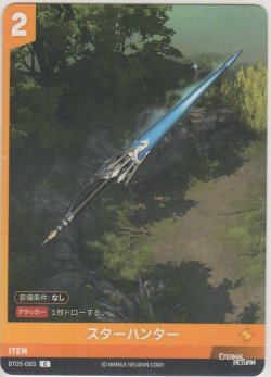 画像1: スターハンター
