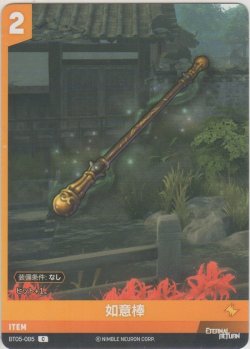 画像1: 如意棒