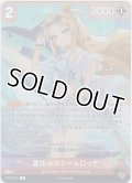 夏休みのシャルロッテ