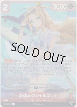 画像1: 夏休みのシャルロッテ