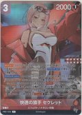 快速の旗手 セクレット
