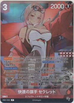 画像1: 快速の旗手 セクレット