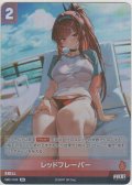 レッドフレーバー