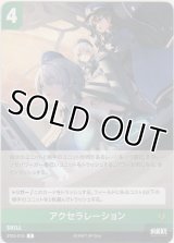 アクセラレーション