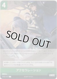 アクセラレーション