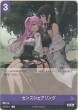 センスシェアリング