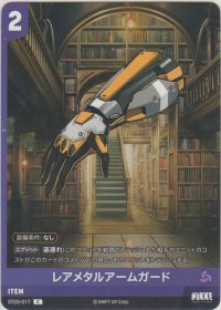 レアメタルアームガード