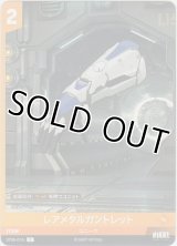 レアメタルガントレット